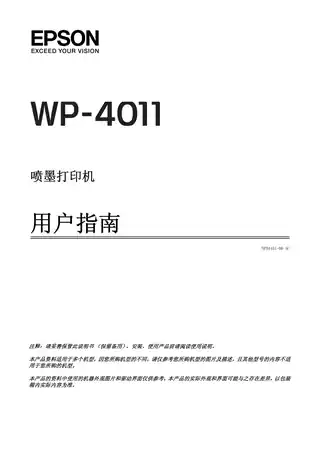 EPSON爱普生WorKForce Pro   WP-4011 用户指南